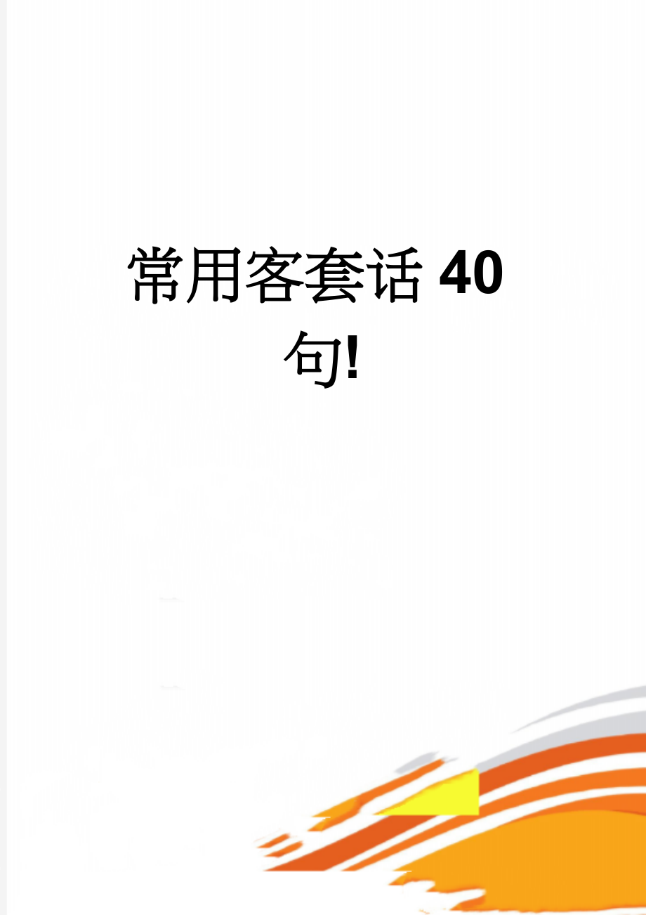 常用客套话40句!(5页).doc_第1页