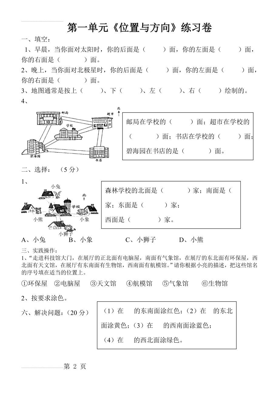 小学三年级数学(人教版)下册第一单元《位置与方向》练习题(3页).doc_第2页