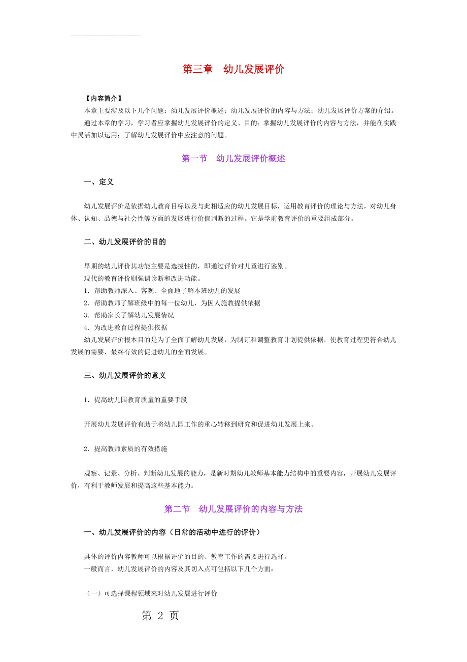 学前教育评价__第三章幼儿发展评价(17页).doc_第2页