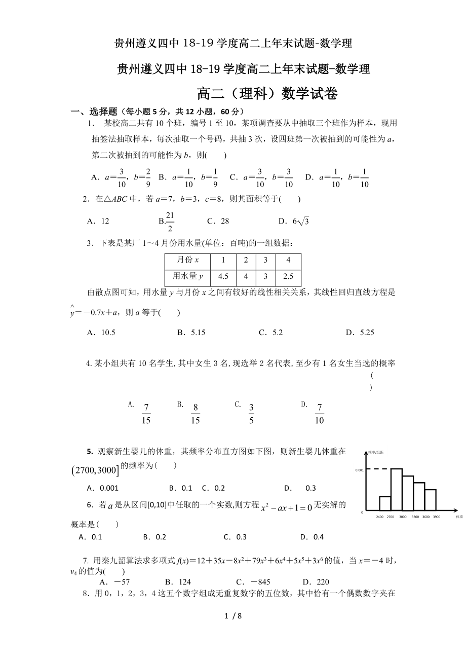 贵州遵义四中1819学度高二上年末试题数学理.doc_第1页