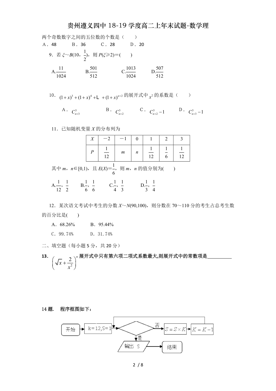 贵州遵义四中1819学度高二上年末试题数学理.doc_第2页