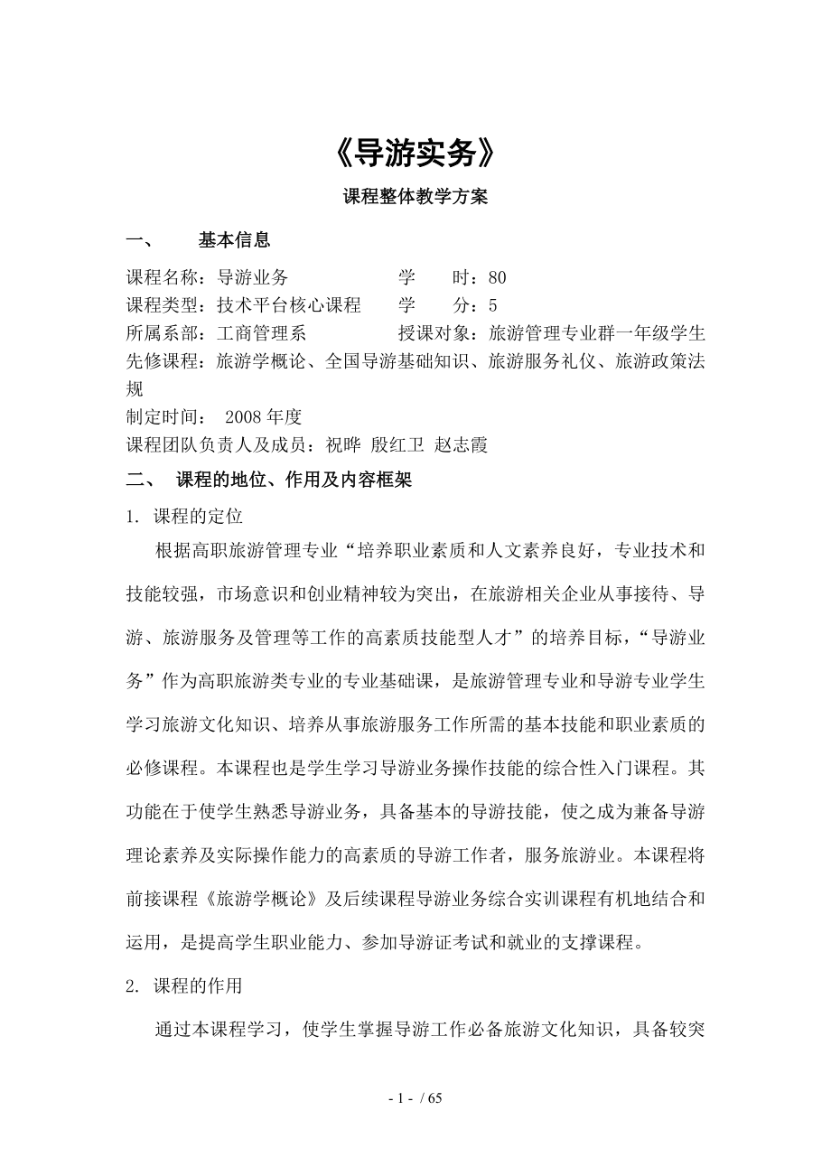 导游业务课程整体教学设计.doc_第1页