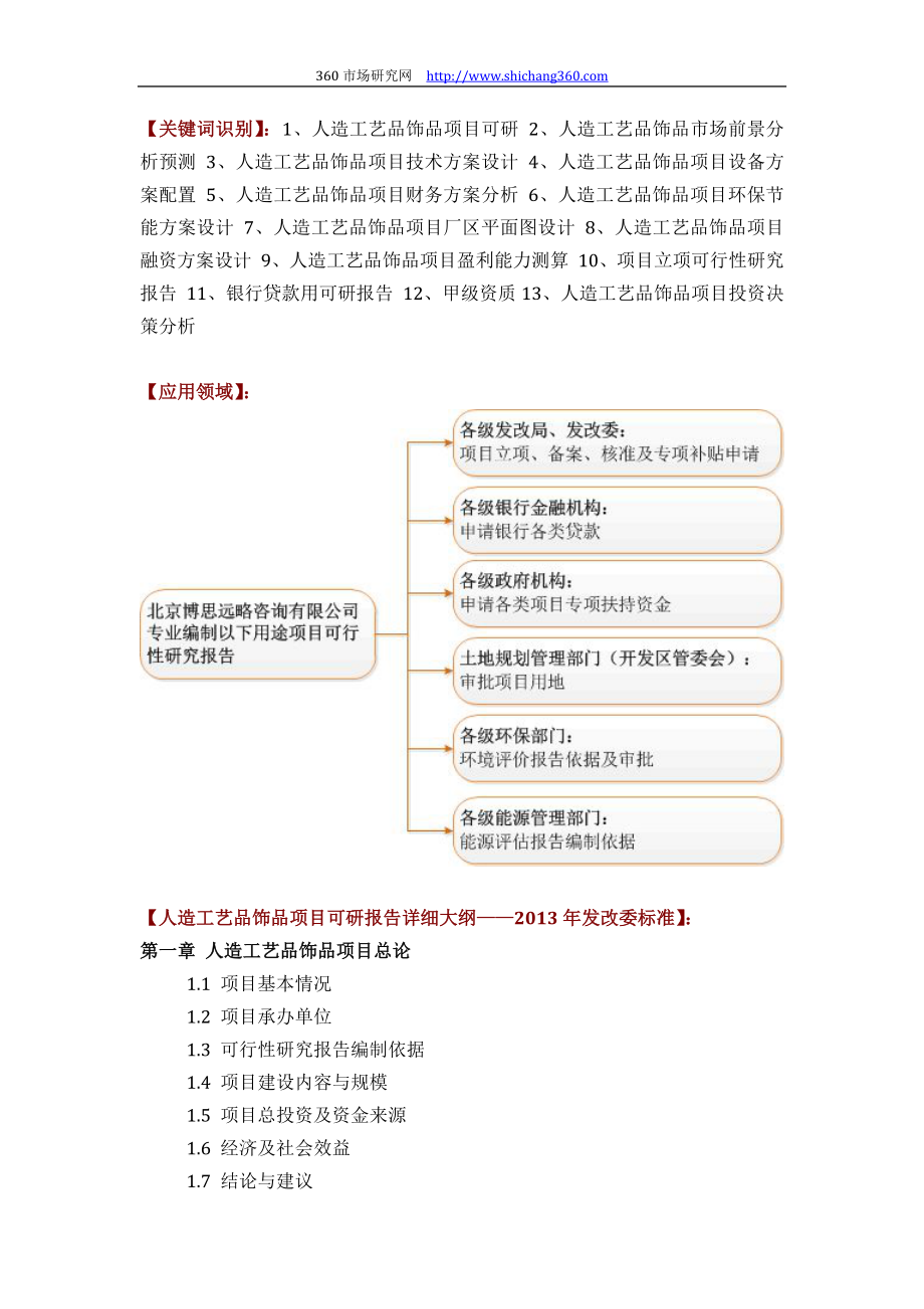 推荐人造工艺品饰品项目可行性研究报告(技术工艺+设备选型+财务概算+厂区规划)标准方案设计.docx_第2页