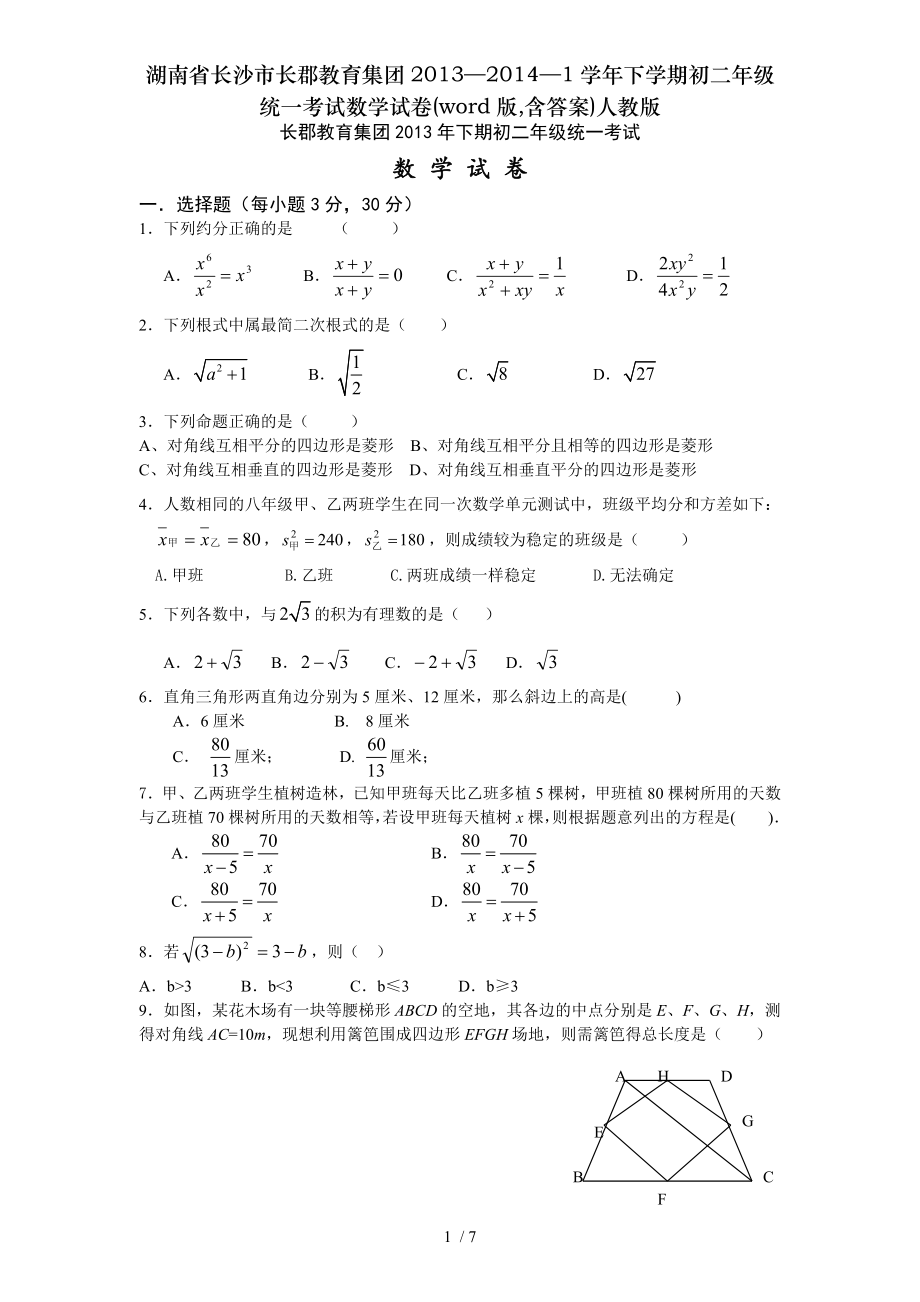 湖南省长沙市长郡教育集团201320141学年下学期初二年级统一考试数学试卷word版含答案人教版.doc_第1页