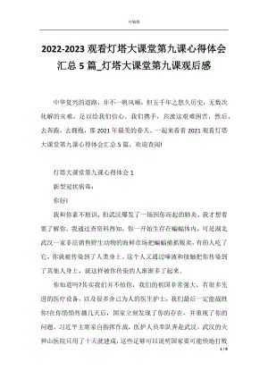 2022-2023观看灯塔大课堂第九课心得体会汇总5篇_灯塔大课堂第九课观后感.docx