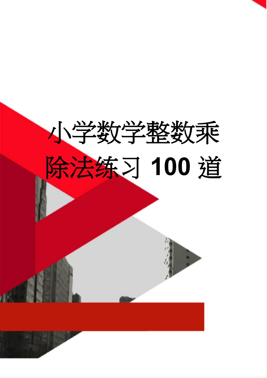 小学数学整数乘除法练习100道(2页).doc_第1页