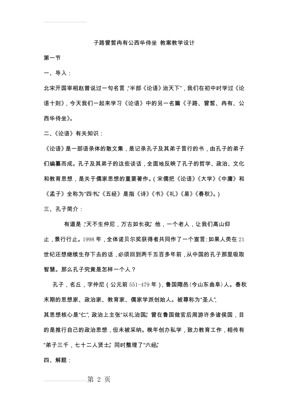 子路曾皙冉有公西华侍坐教案(7页).doc_第2页