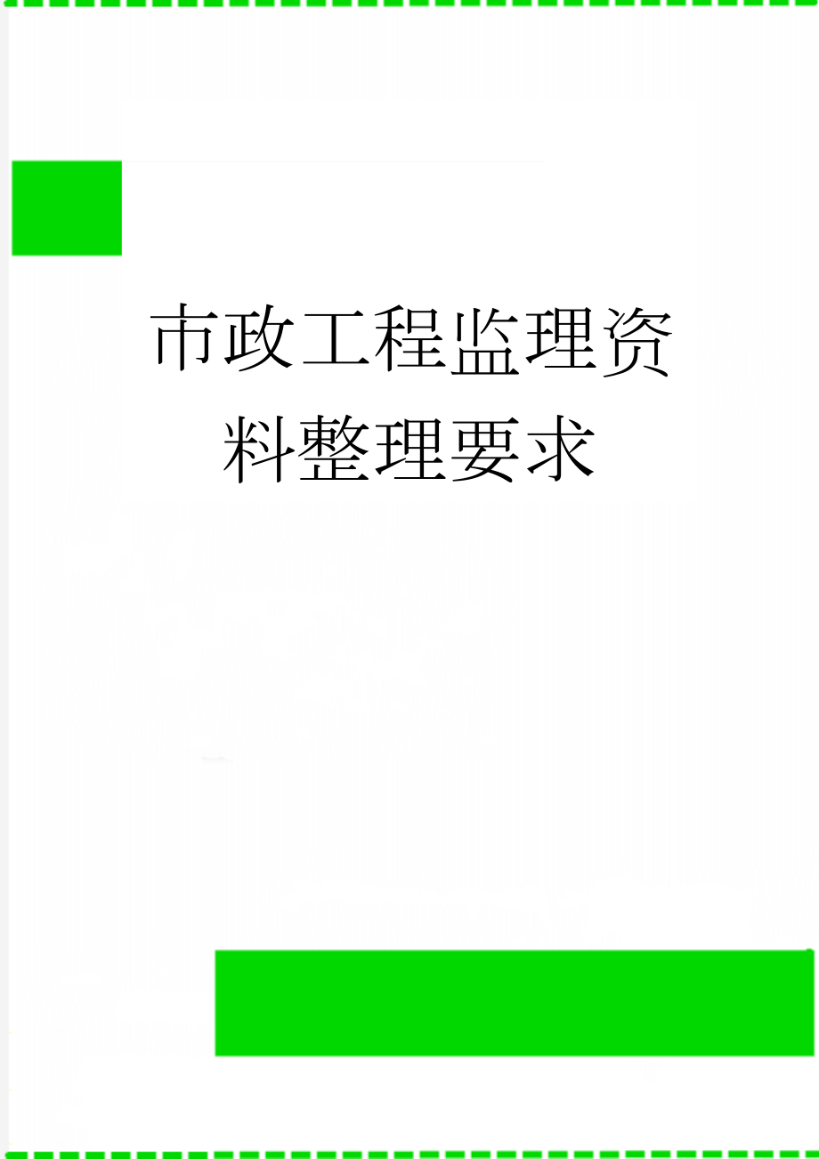 市政工程监理资料整理要求(12页).doc_第1页