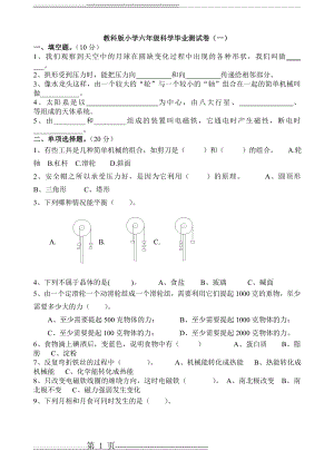 教科版小学六年级科学毕业测试卷a(14页).doc