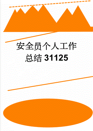 安全员个人工作总结31125(6页).doc