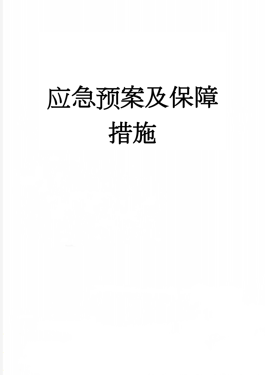 应急预案及保障措施(4页).doc_第1页