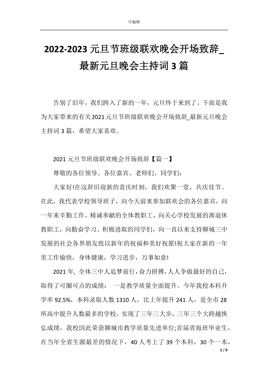 2022-2023元旦节班级联欢晚会开场致辞_最新元旦晚会主持词3篇.docx_第1页