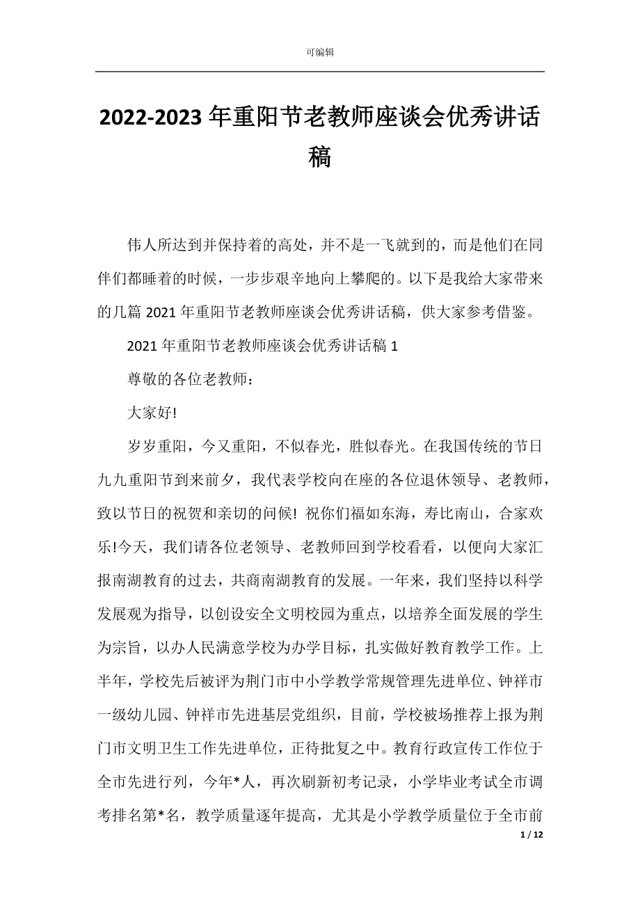 2022-2023年重阳节老教师座谈会优秀讲话稿.docx_第1页