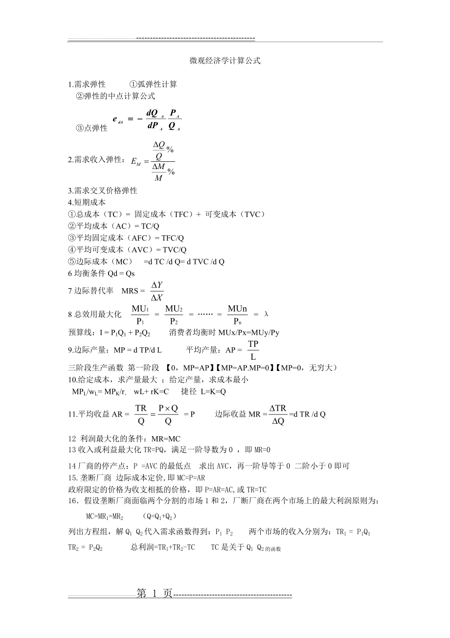 微观经济学计算公式总结(2页).doc_第1页