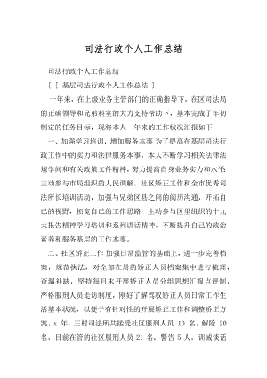 司法行政个人工作总结.docx