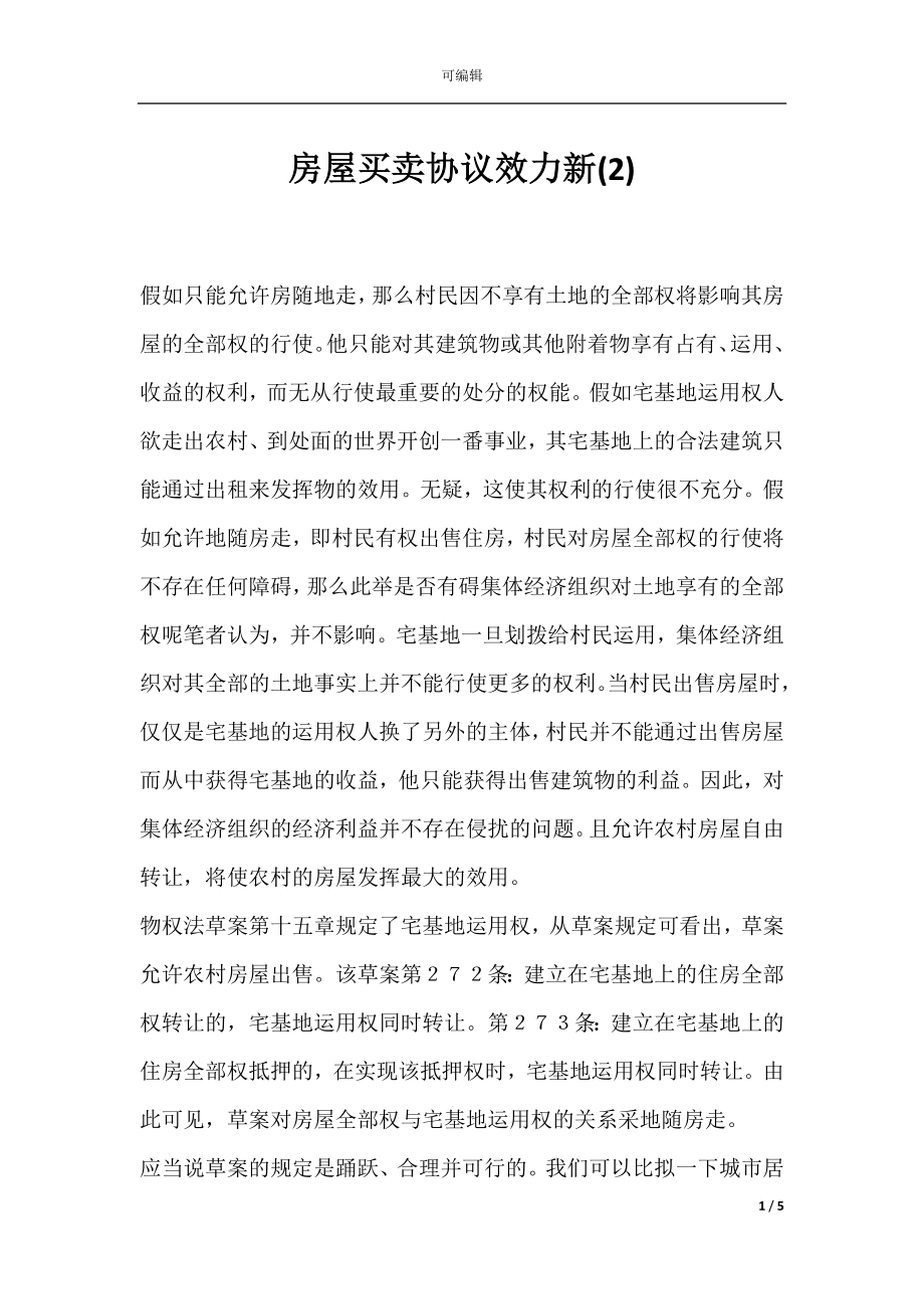 房屋买卖协议效力新(2).docx_第1页