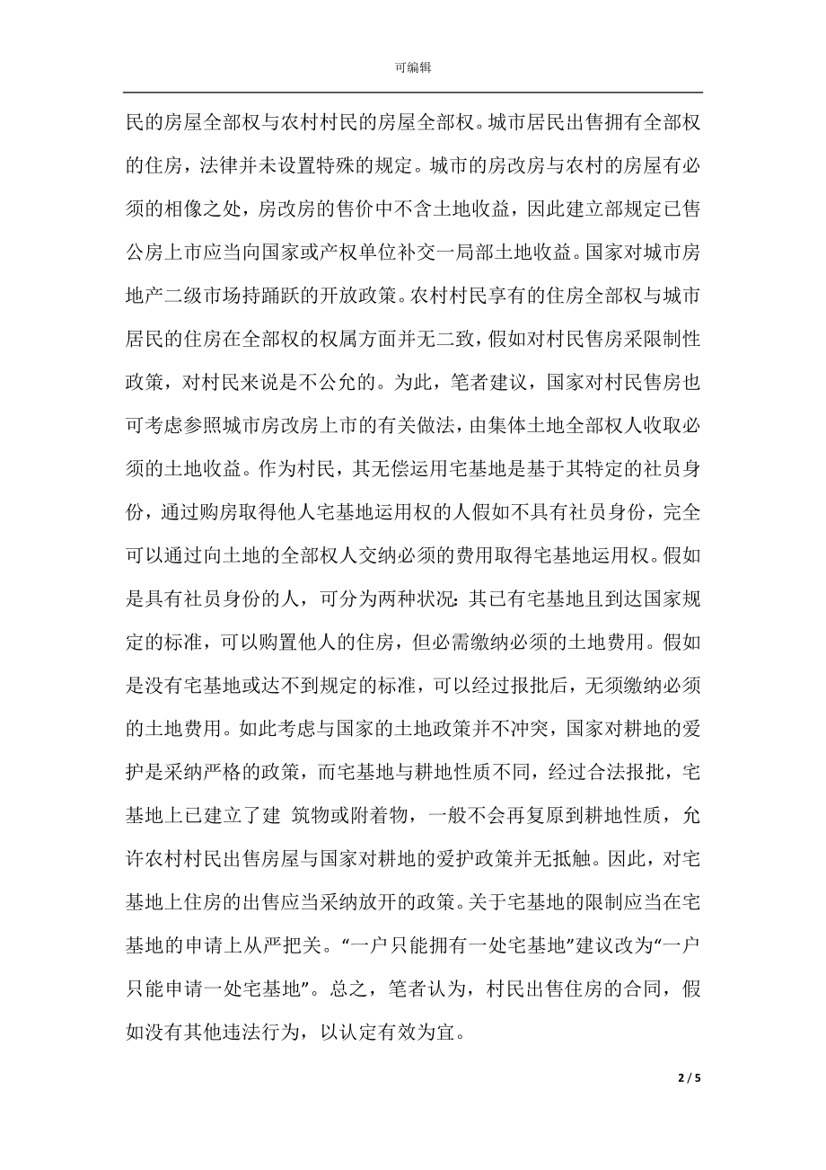 房屋买卖协议效力新(2).docx_第2页