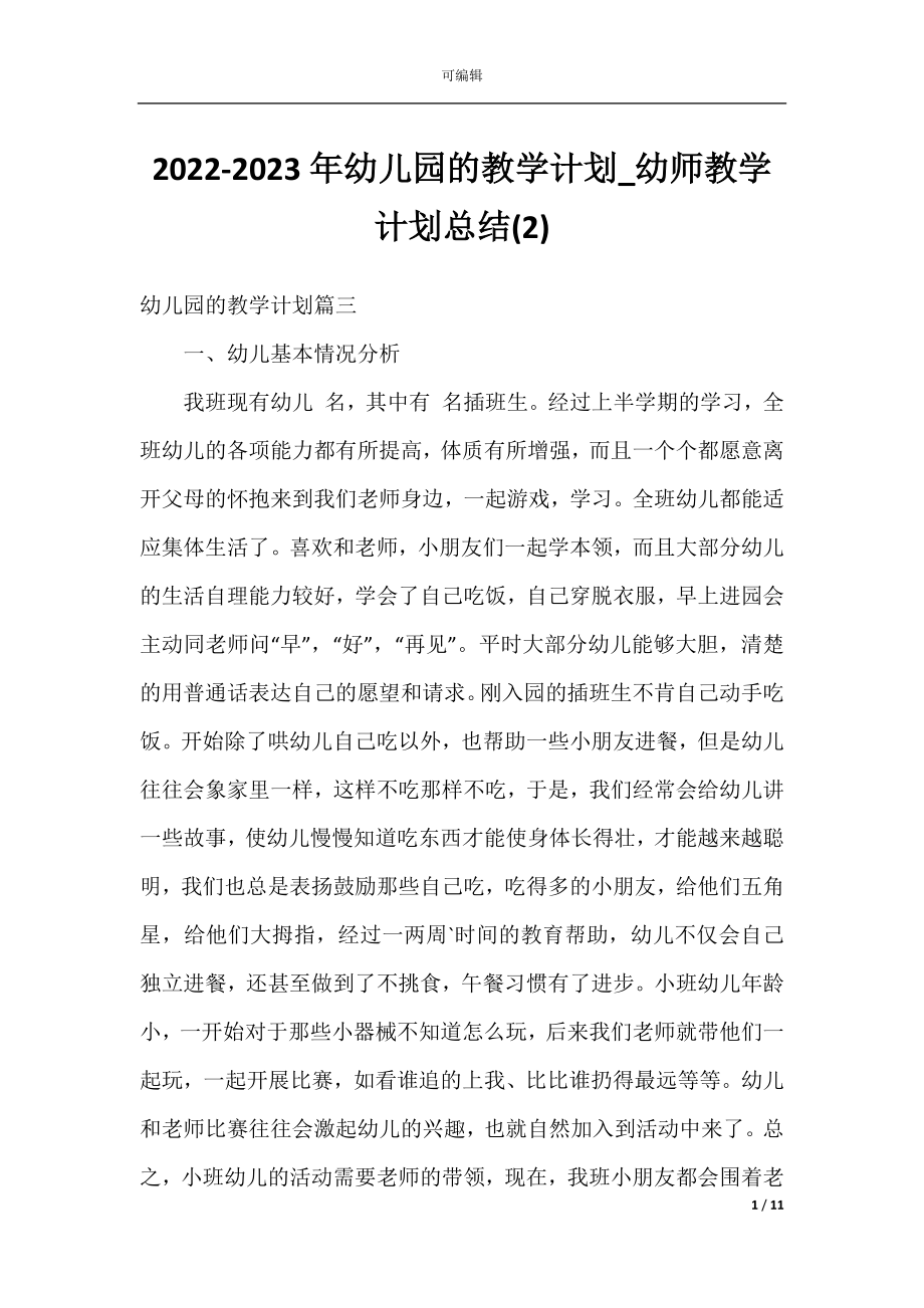 2022-2023年幼儿园的教学计划_幼师教学计划总结(2).docx_第1页