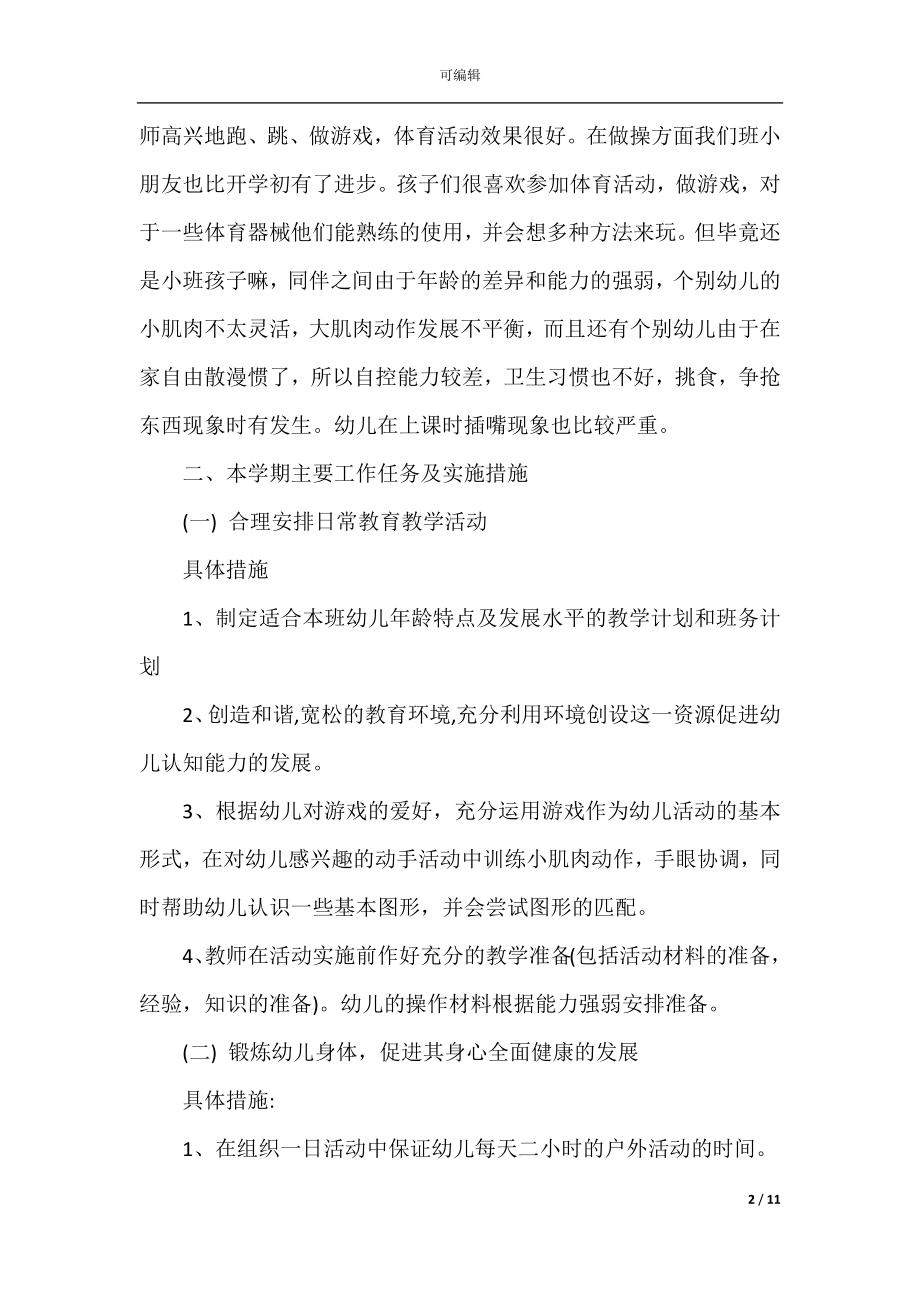 2022-2023年幼儿园的教学计划_幼师教学计划总结(2).docx_第2页