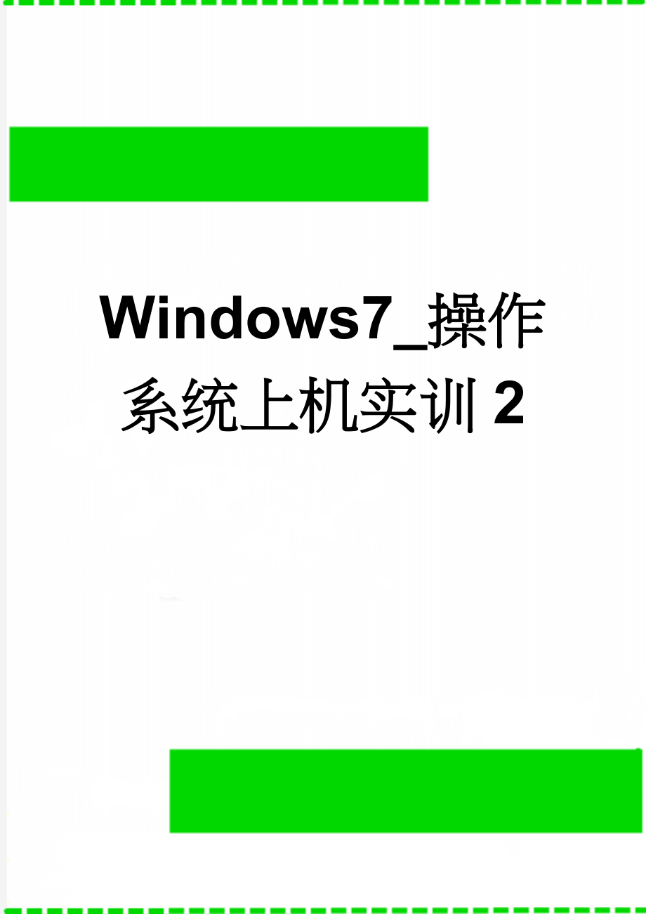 Windows7_操作系统上机实训2(7页).doc_第1页