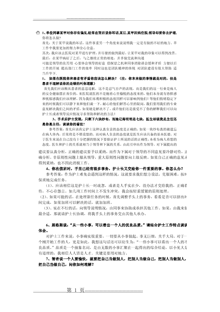 护士结构化面试题17270(7页).doc_第1页