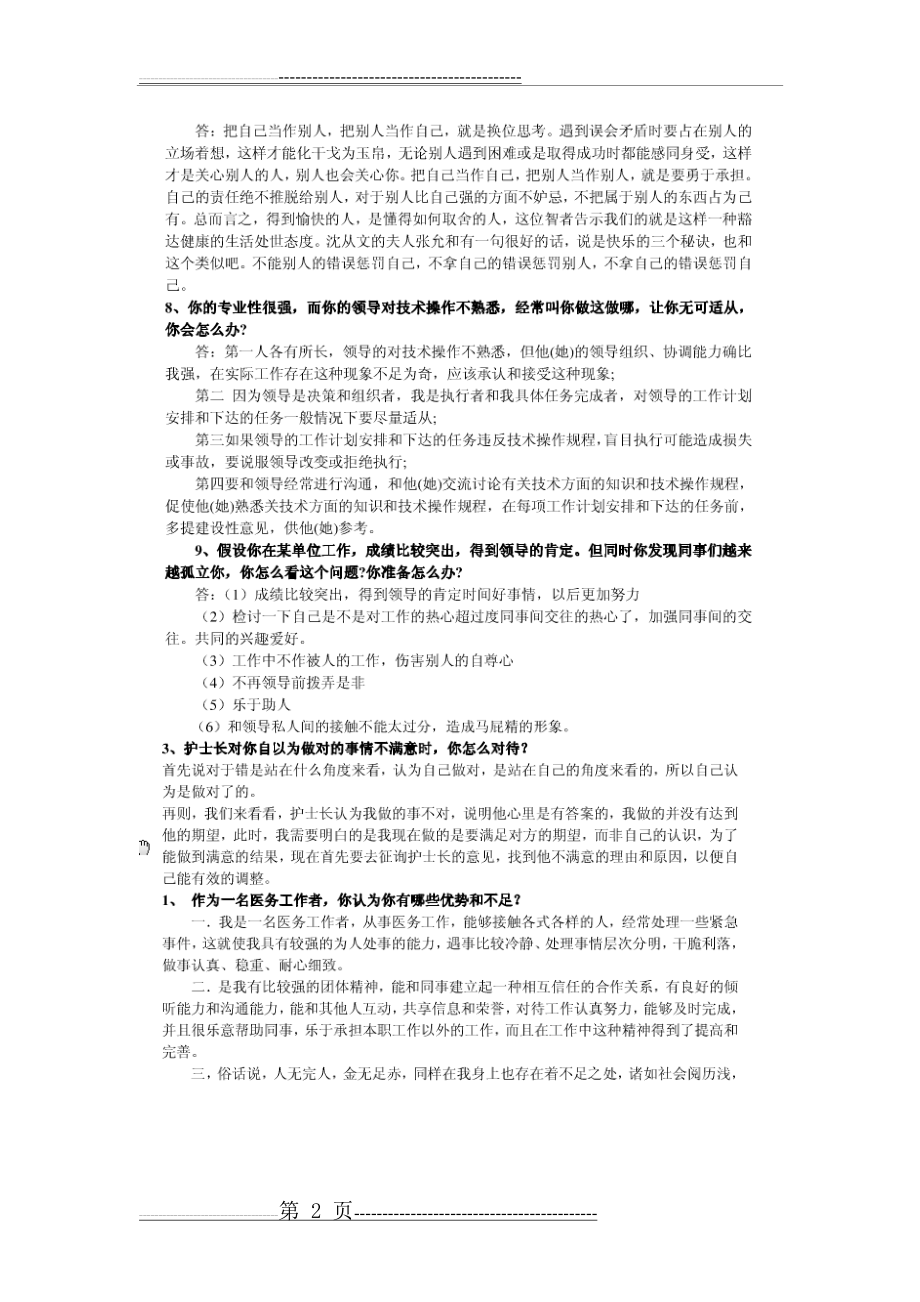 护士结构化面试题17270(7页).doc_第2页