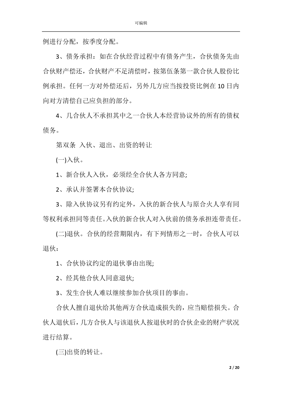 2022-2023年简单店铺经营合同范本.docx_第2页