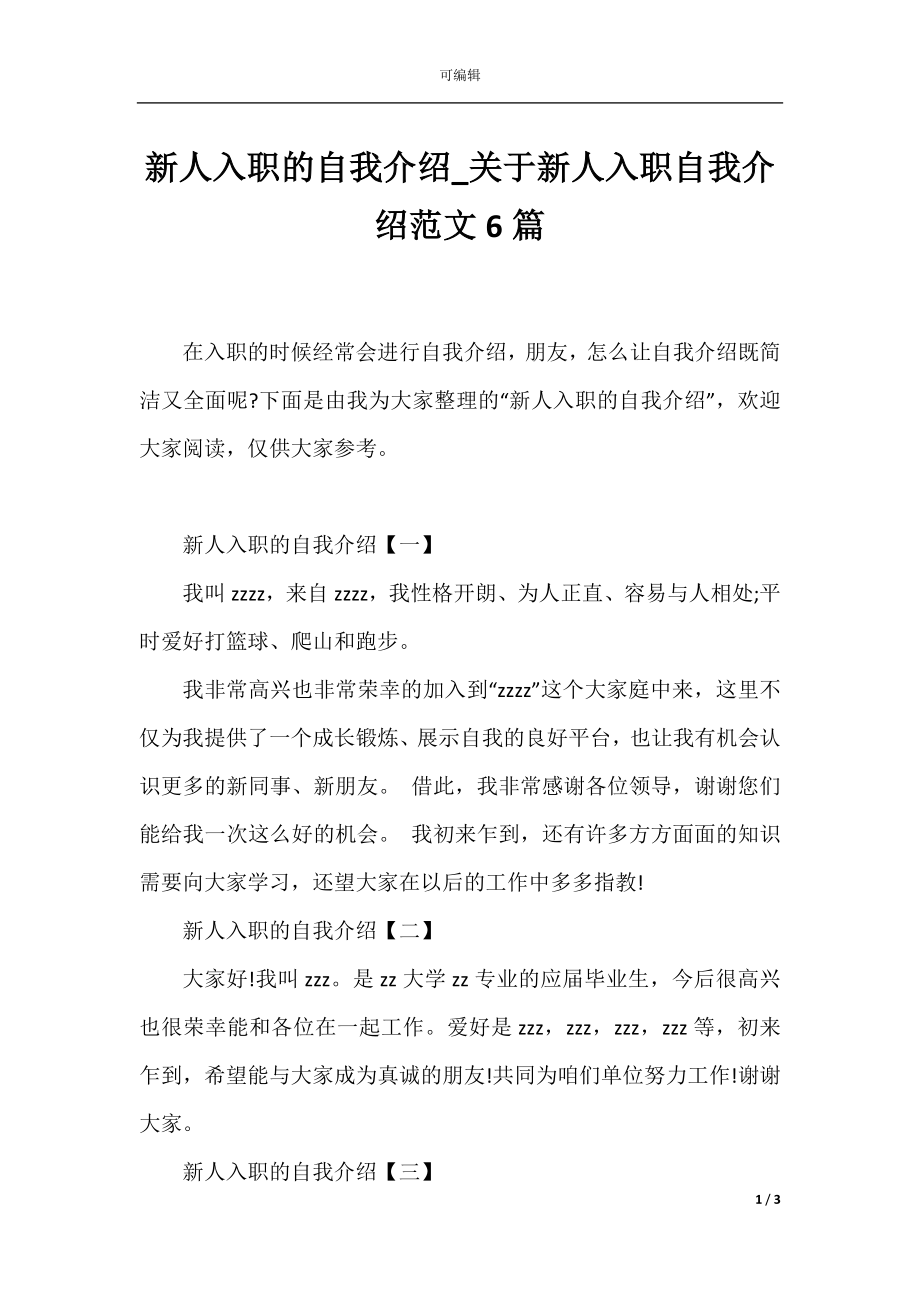 新人入职的自我介绍_关于新人入职自我介绍范文6篇.docx_第1页