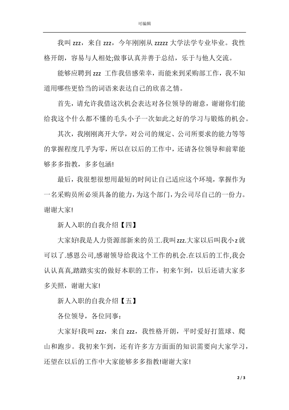 新人入职的自我介绍_关于新人入职自我介绍范文6篇.docx_第2页