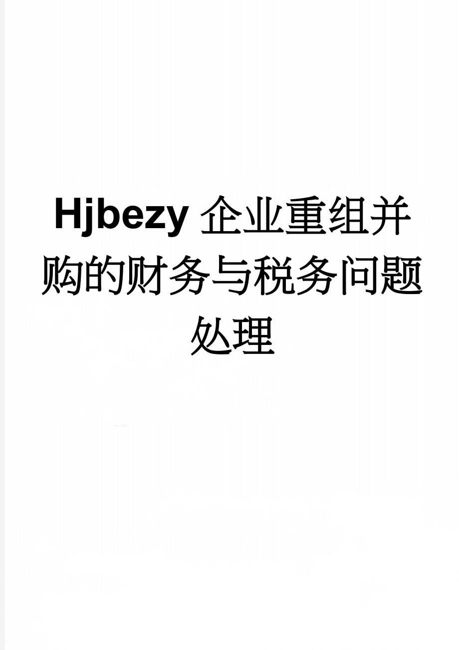 Hjbezy企业重组并购的财务与税务问题处理(3页).doc_第1页