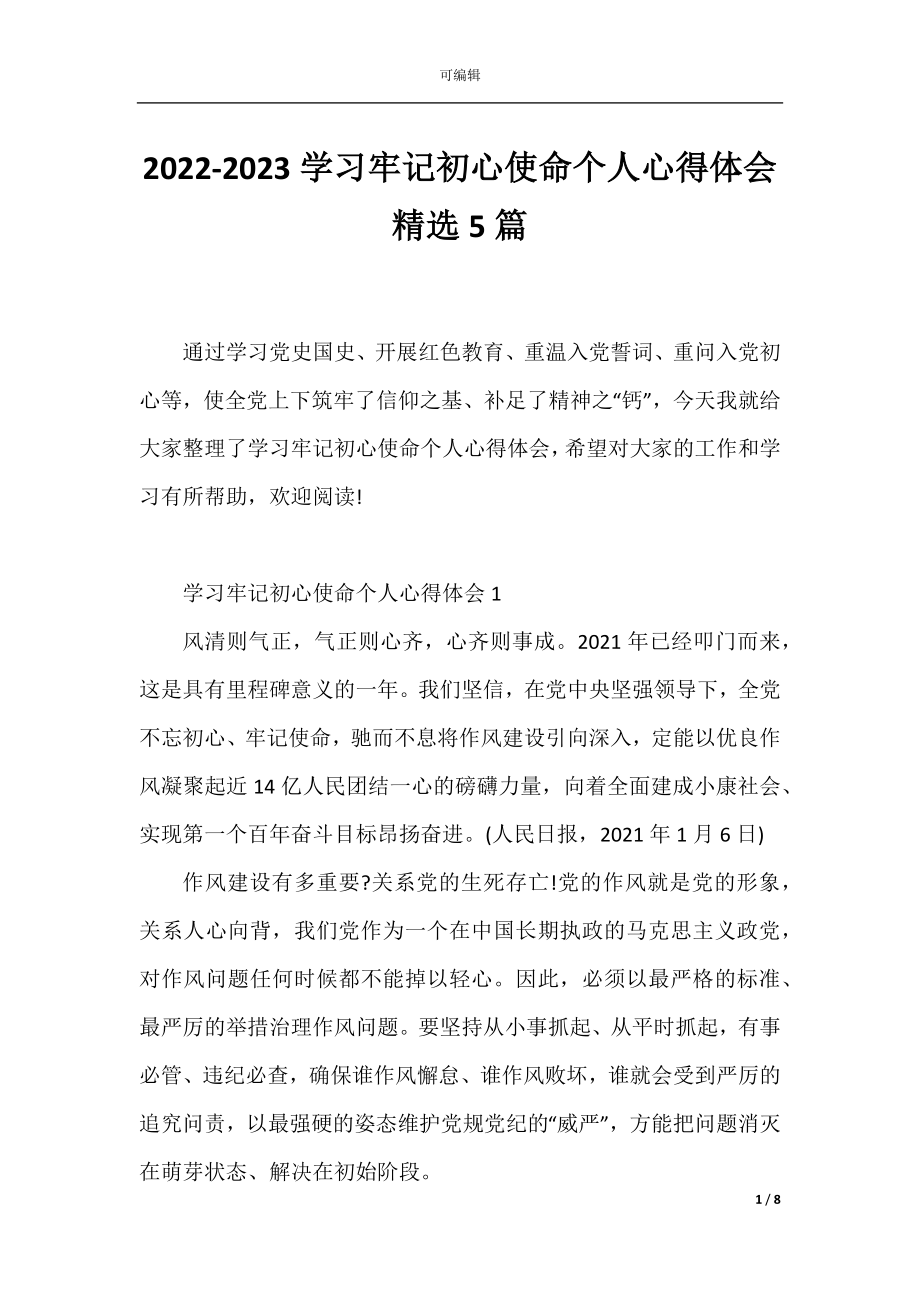 2022-2023学习牢记初心使命个人心得体会精选5篇.docx_第1页