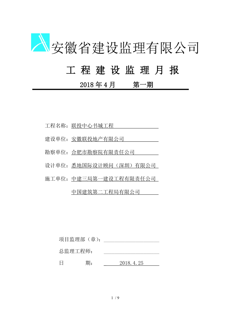 联投2018年4月监理月报.doc_第1页