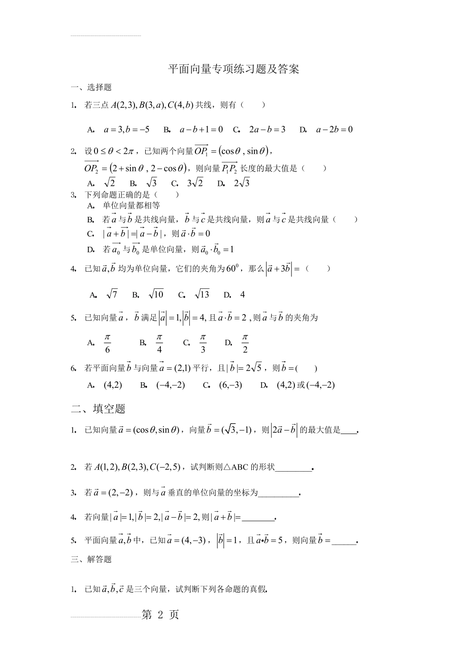 平面向量专项练习题及答案(4页).doc_第2页