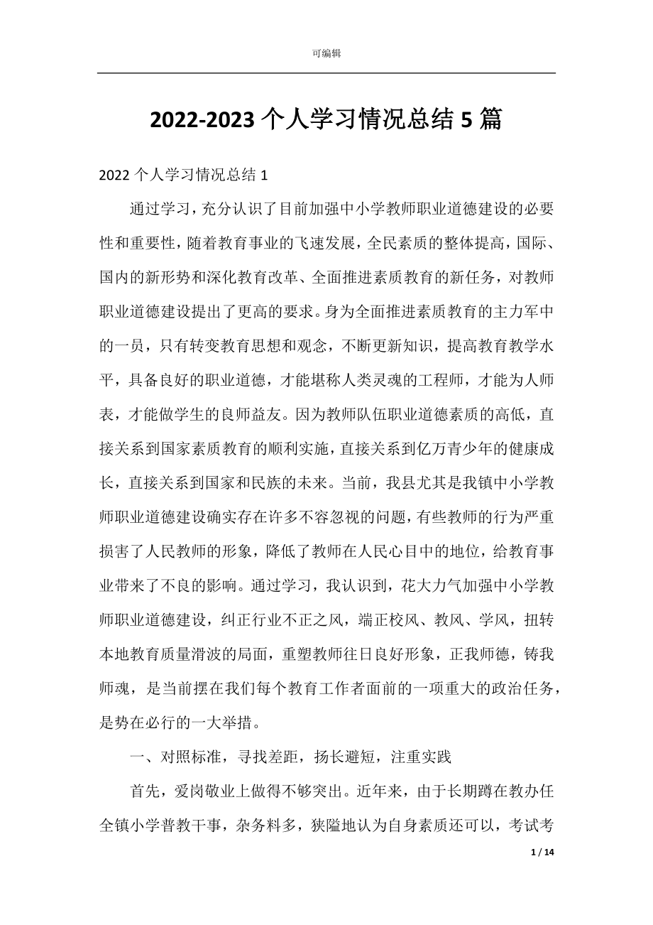 2022-2023个人学习情况总结5篇.docx_第1页