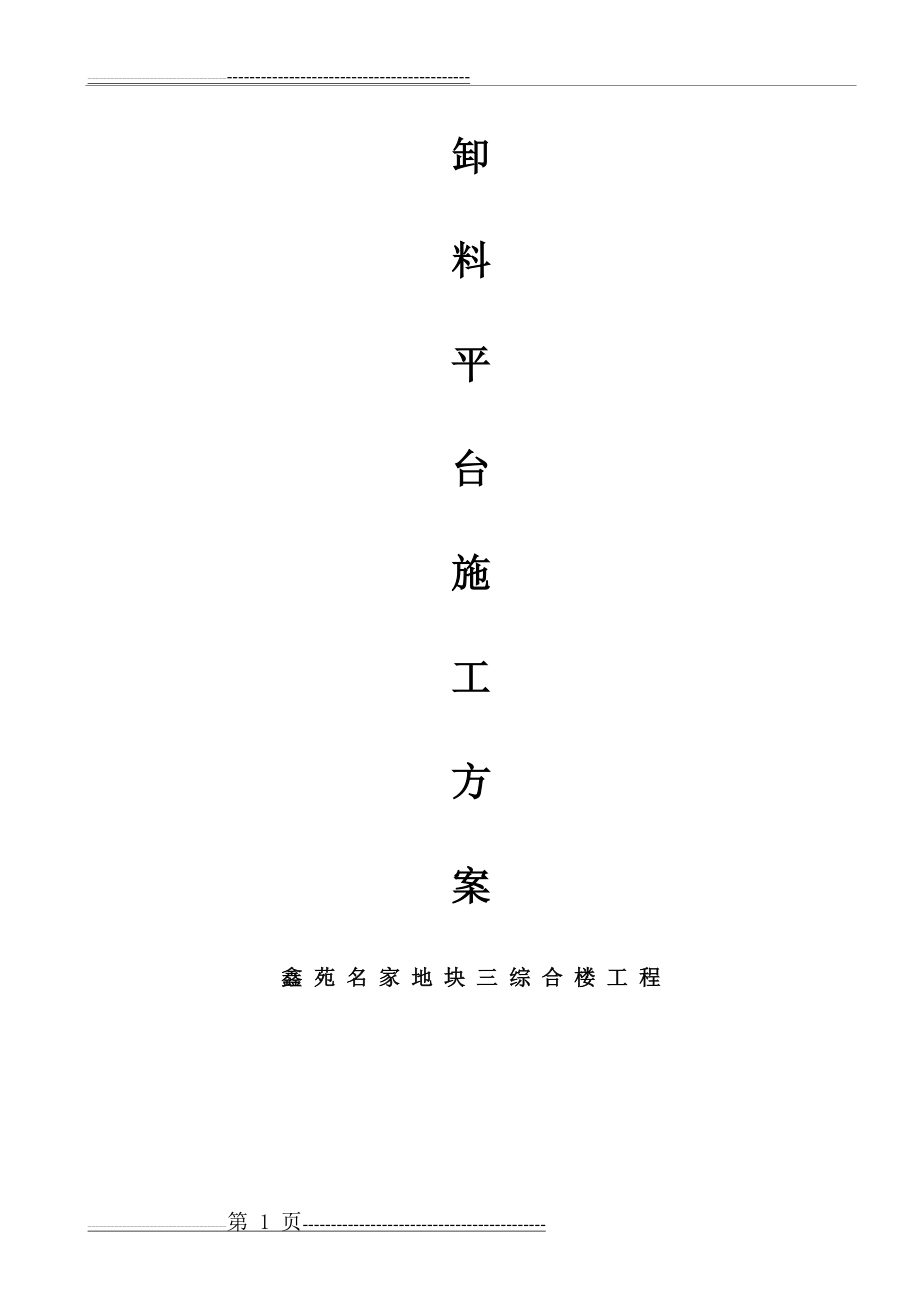 房屋建筑工程卸料平台专项施工方案(13页).doc_第1页