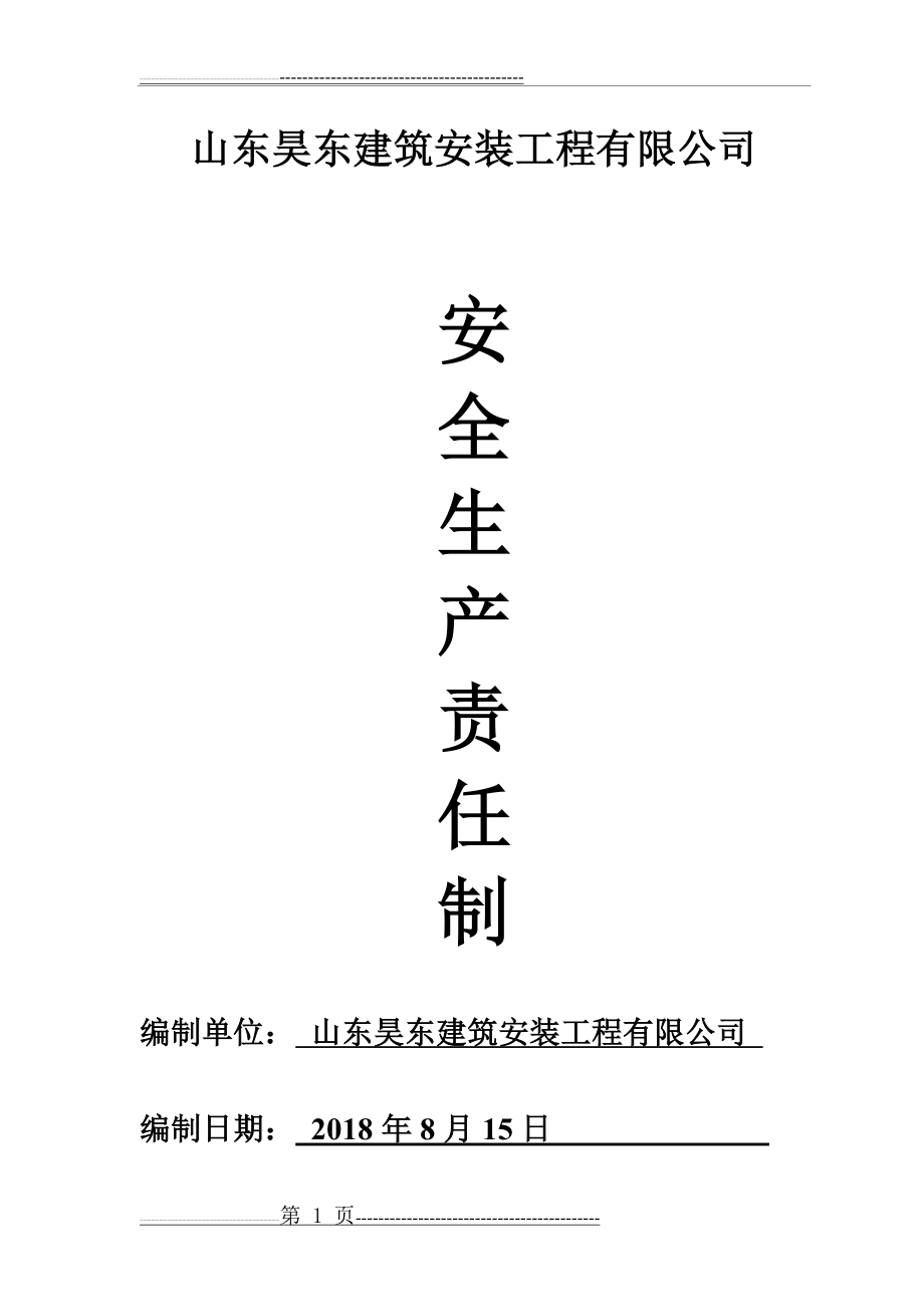 建筑企业安全生产责任制(24页).doc_第1页