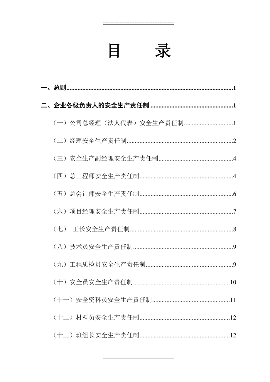 建筑企业安全生产责任制(24页).doc_第2页