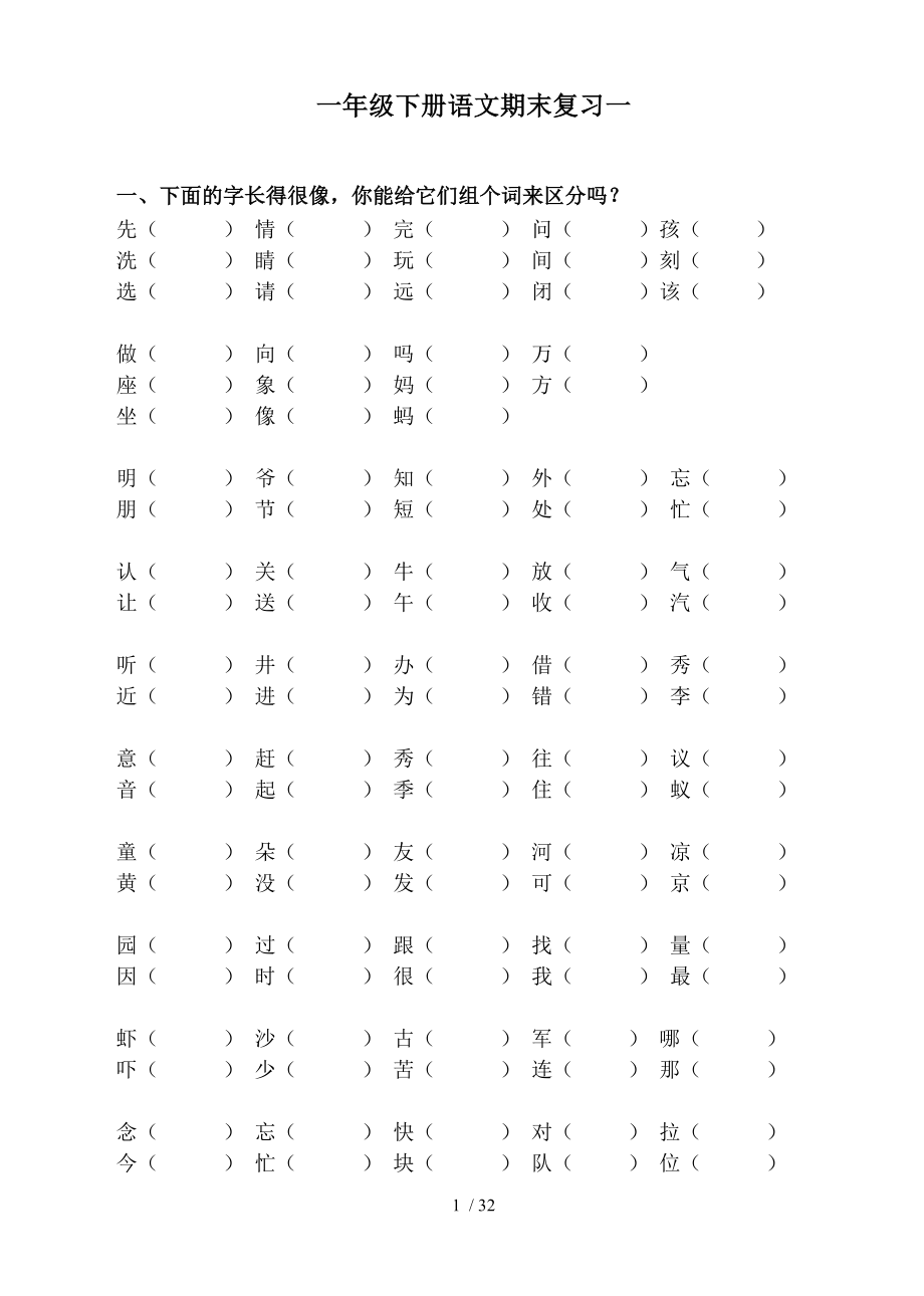 人教版一年级下语文总复习非常经典.doc_第1页