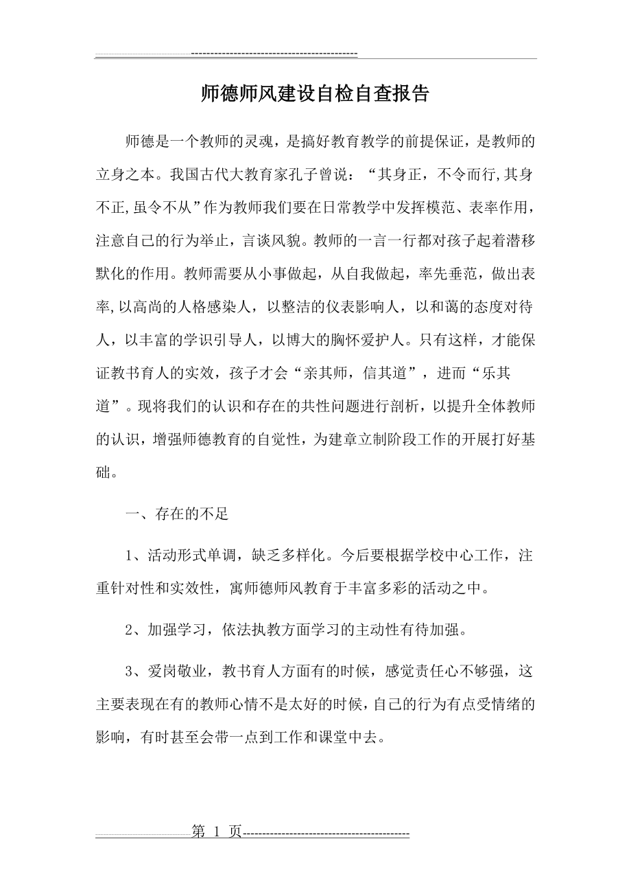 教师个人师德师风自检自查(3页).doc_第1页