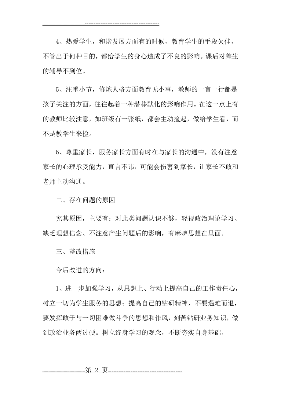 教师个人师德师风自检自查(3页).doc_第2页