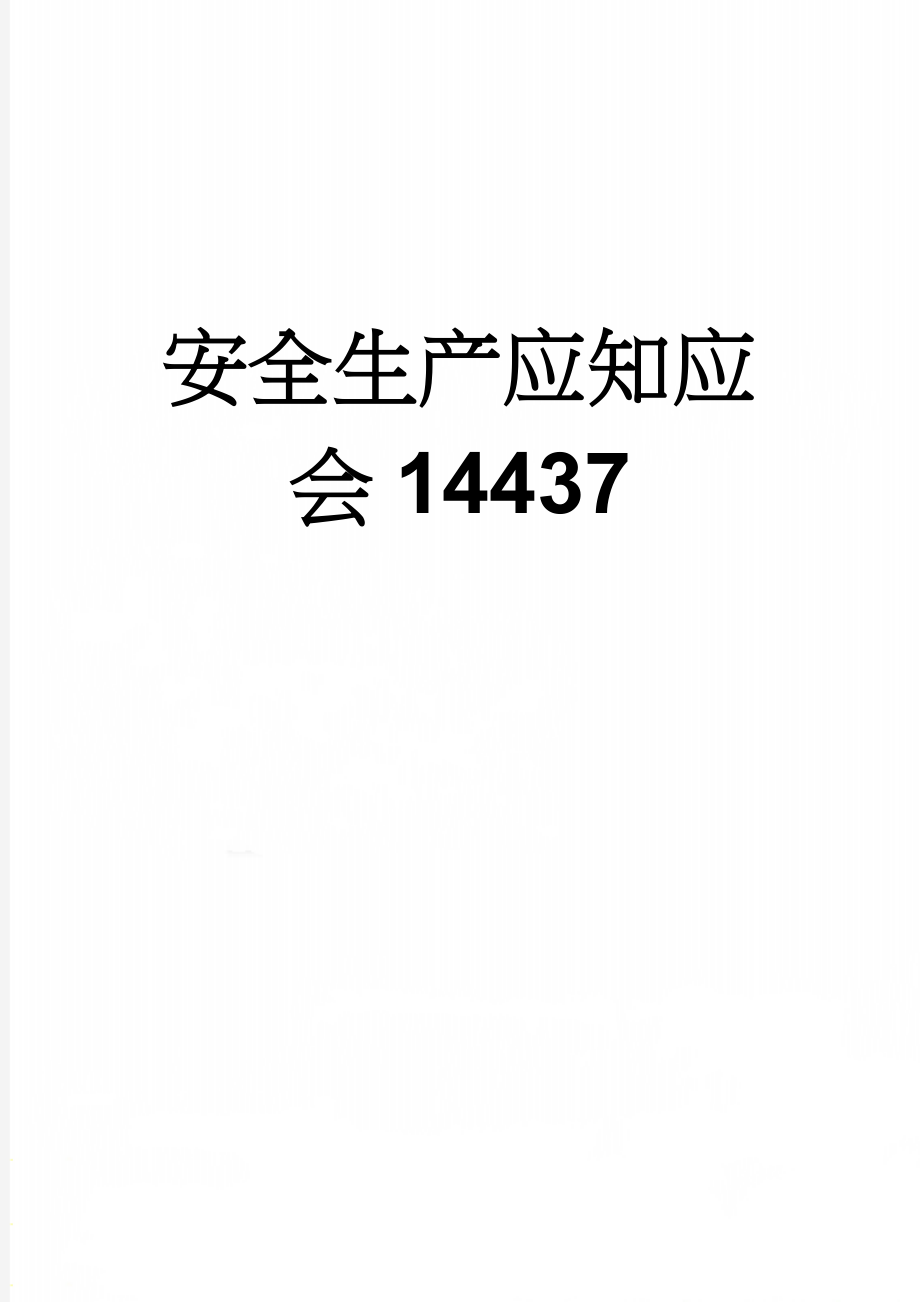 安全生产应知应会14437(10页).doc_第1页