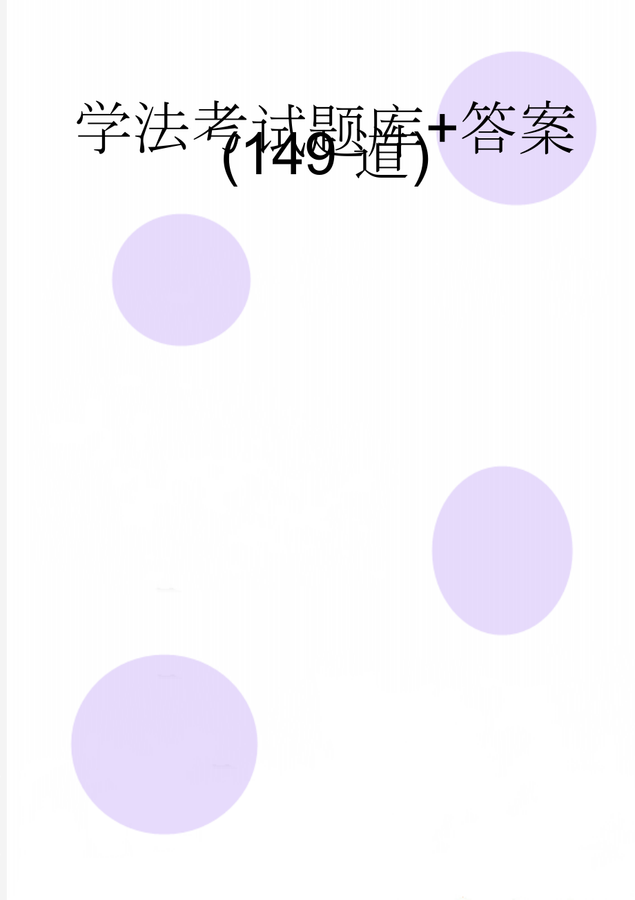 学法考试题库+答案(149道)(20页).doc_第1页