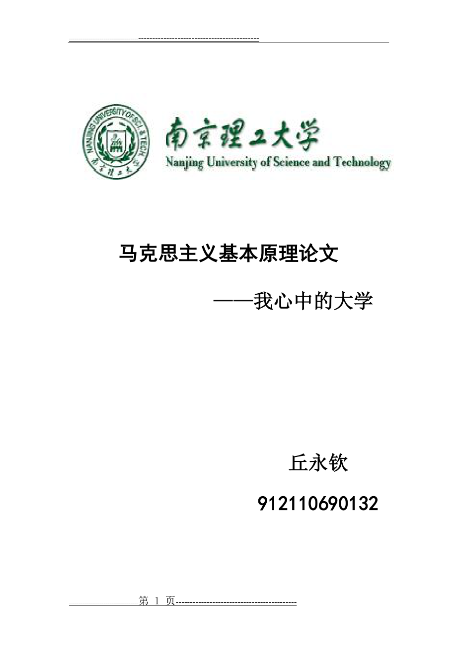 我心目中理想的大学(6页).doc_第1页