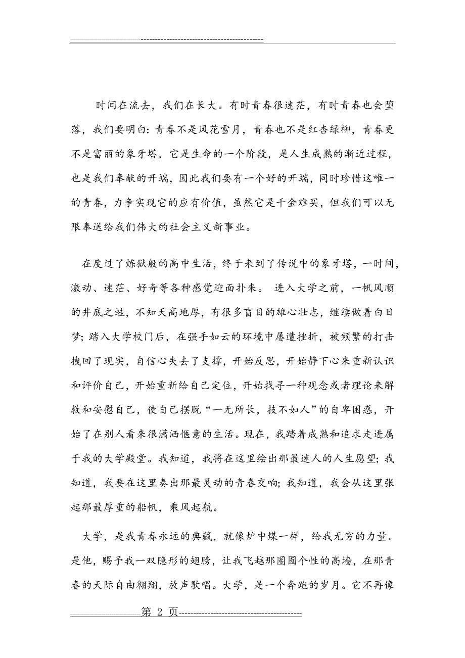 我心目中理想的大学(6页).doc_第2页