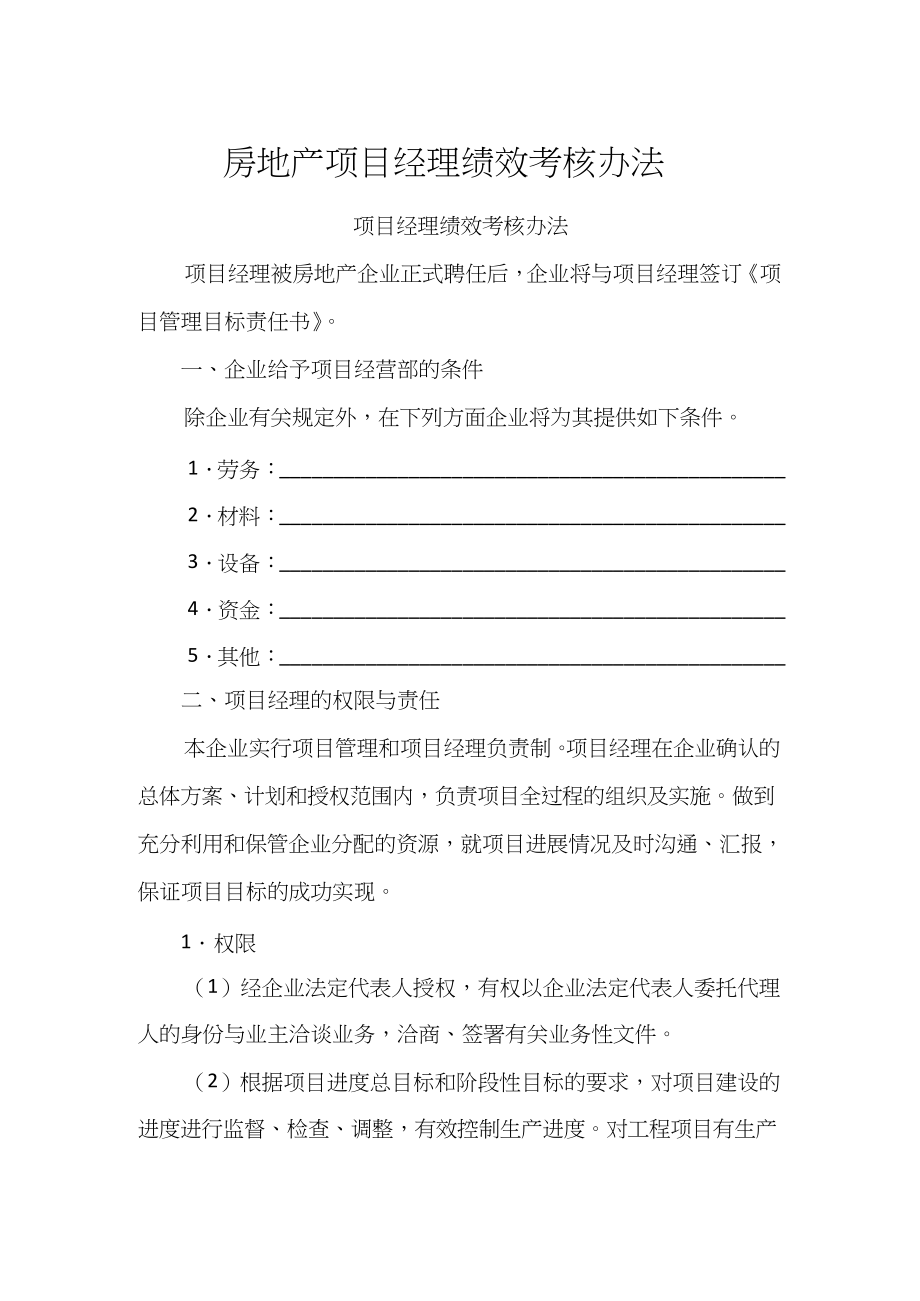 房地产项目经理绩效考核办法.docx_第1页