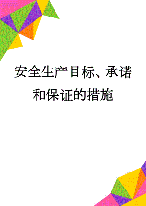 安全生产目标、承诺和保证的措施(7页).doc