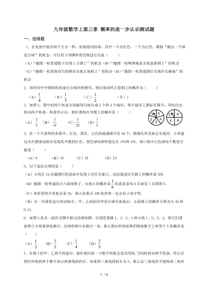 新北师大版九年级数学上第三章概率的进一步认识测试题.doc