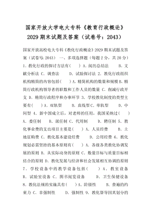 国家开放大学电大专科《教育行政概论》2029期末试题及答案（试卷号：2043）.docx