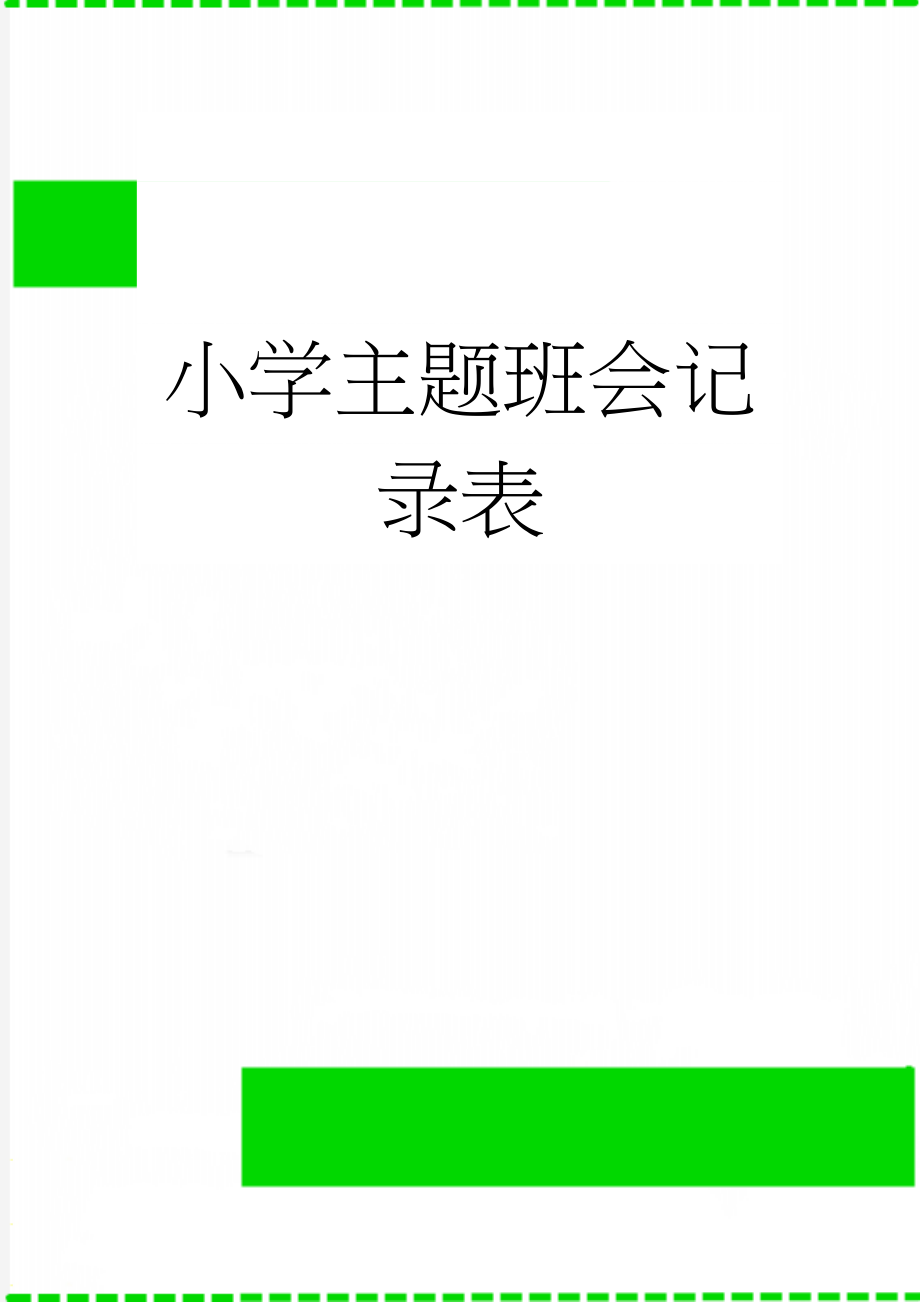 小学主题班会记录表(8页).doc_第1页