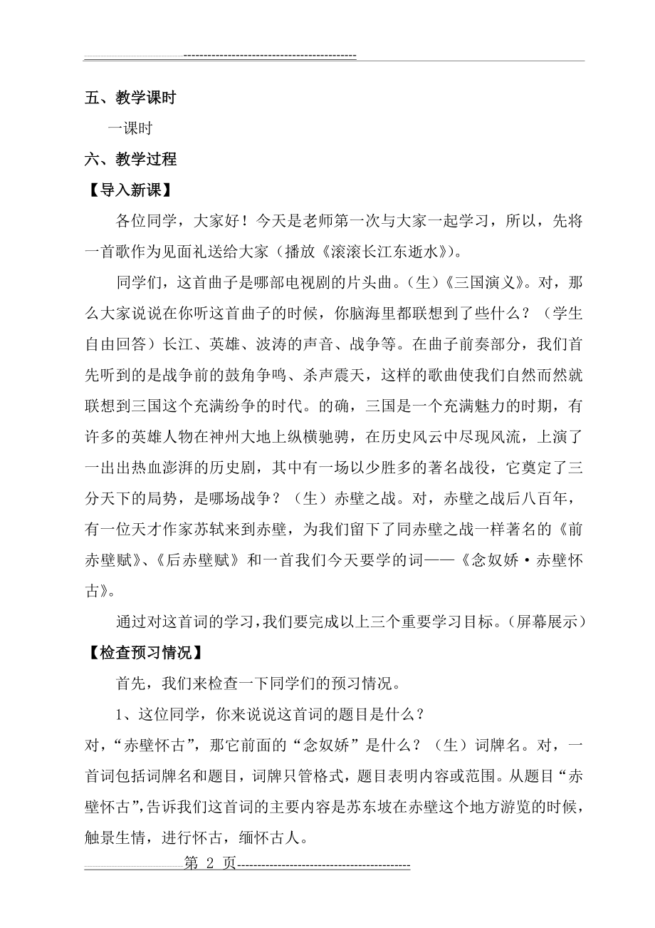 念奴娇赤壁怀古教案(5页).doc_第2页